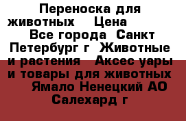 Переноска для животных. › Цена ­ 5 500 - Все города, Санкт-Петербург г. Животные и растения » Аксесcуары и товары для животных   . Ямало-Ненецкий АО,Салехард г.